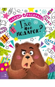 Найди и раскрась. Где мой подарок?