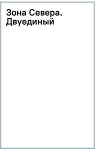 Зона Севера. Двуединый