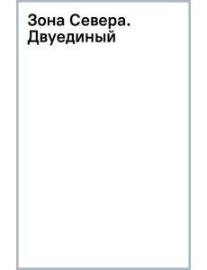 Зона Севера. Двуединый Зона Севера. Двуединый