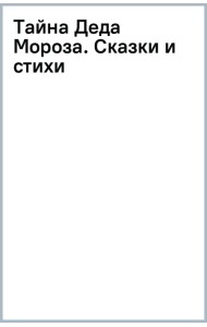 Тайна Деда Мороза. Сказки и стихи