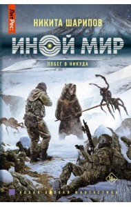 Иной мир. Побег в никуда