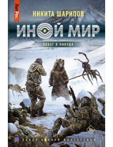 Иной мир. Побег в никуда Иной мир. Побег в никуда