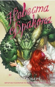 Невеста дракона