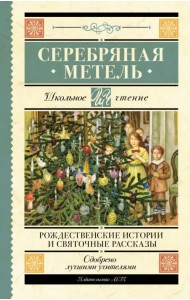Серебряная метель. Рождественские истории и святочные рассказы