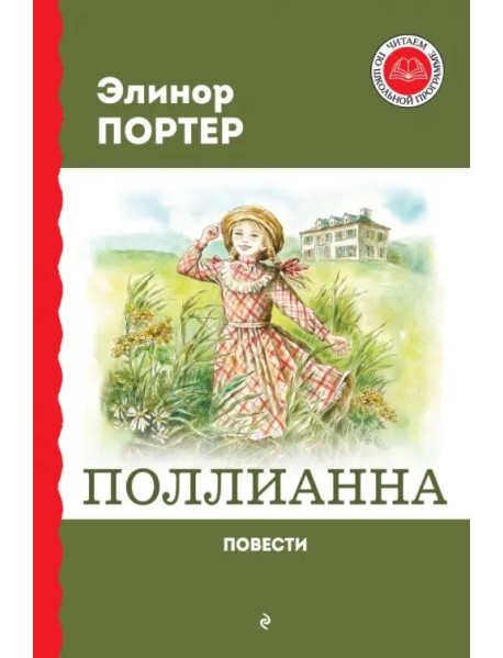 Поллианна