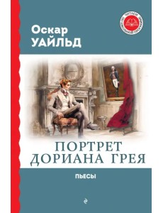 Портрет Дориана Грея