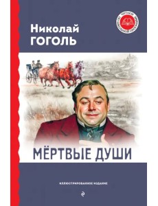 Мёртвые души Мёртвые души