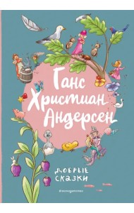 Добрые сказки