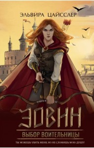 Эовин. Выбор воительницы