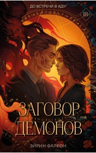 Заговор демонов