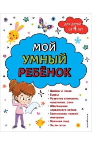Мой умный ребенок. От четырех лет