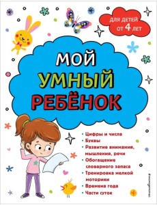 Мой умный ребенок. От четырех лет Мой умный ребенок. От четырех лет