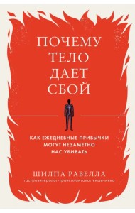 Почему тело дает сбой. Как ежедневные привычки могут незаметно нас убивать