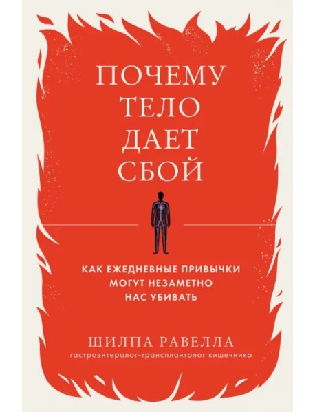 Почему тело дает сбой. Как ежедневные привычки могут незаметно нас убивать