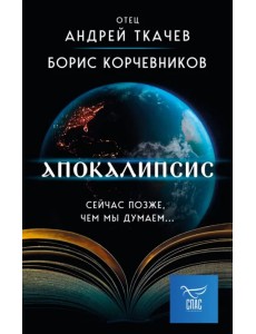 Апокалипсис. Сейчас позже, чем мы думаем…