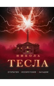 Никола Тесла. Открытия, изобрения, загадки