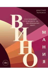 Виномания. Наглядный путеводитель по винному миру