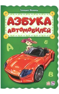 Азбука автомобилей
