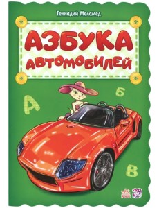 Азбука автомобилей