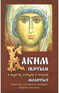 Каким святым молиться в недугах, нуждах и скорбях. Краткие житийные справки. Общие молитвы