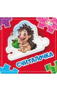 Считалочка. Книга-пазл