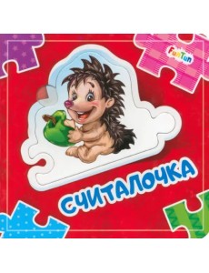 Считалочка. Книга-пазл
