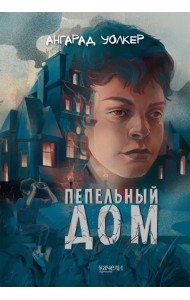 Пепельный дом