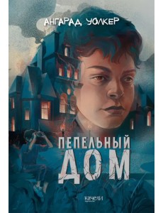 Пепельный дом Пепельный дом