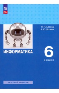 Информатика. 6 класс. Учебное пособие. Базовый уровень