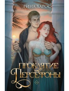 Проклятие Персефоны Проклятие Персефоны