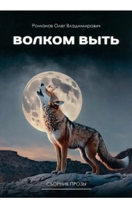 Волком выть