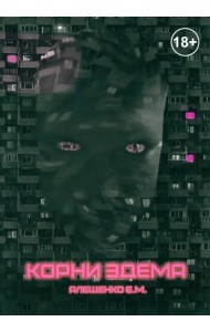 Корни Эдема
