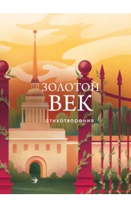 Золотой век. Стихотворения