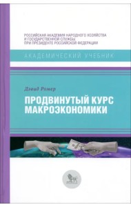 Продвинутый курс макроэкономики