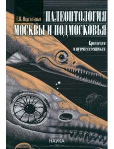 Палеонтология Москвы и Подмосковья. Краеведам и путешественникам