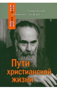 Пути христианской жизни