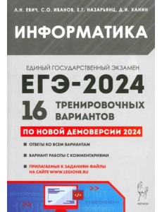 ЕГЭ-2024. Информатика. 16 тренировочных вариантов по демоверсии 2024 года ЕГЭ-2024. Информатика. 16 тренировочных вариантов по демоверсии 2024 года