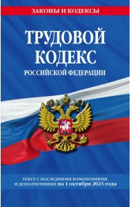 Трудовой кодекс РФ на 01.10.23