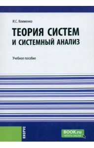 Теория систем и системный анализ. Учебное пособие