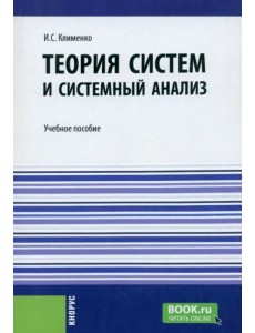 Теория систем и системный анализ. Учебное пособие Теория систем и системный анализ. Учебное пособие