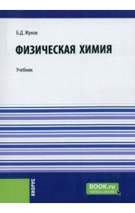 Физическая химия. Учебник