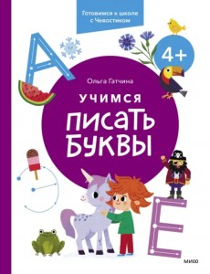 Учимся писать буквы. 4+. Готовимся к школе с Чевостиком Учимся писать буквы. 4+. Готовимся к школе с Чевостиком