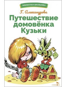 Путешествие домовенка Кузьки Путешествие домовенка Кузьки