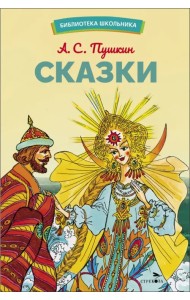 Сказки