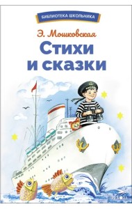 Стихи и сказки