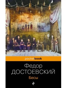 Бесы Бесы