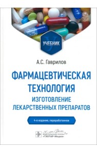 Фармацевтическая технология. Изготовление лекарственных препаратов. Учебник