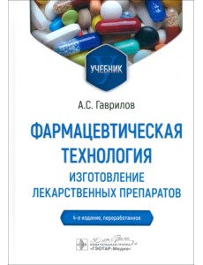 Фармацевтическая технология. Изготовление лекарственных препаратов. Учебник