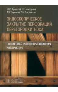 Эндоскопическое закрытие перфораций перегородки носа. Пошаговая иллюстрированная инструкция