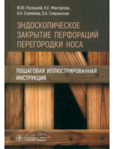 Эндоскопическое закрытие перфораций перегородки носа. Пошаговая иллюстрированная инструкция Эндоскопическое закрытие перфораций перегородки носа. Пошаговая иллюстрированная инструкция